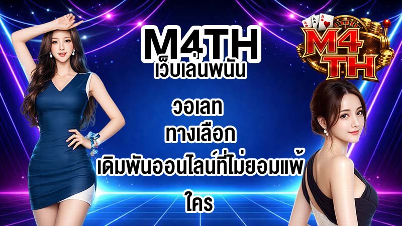 M4TH เว็บเล่นพนันวอเลท